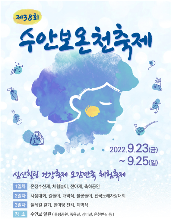 ▲ 충주 수안보온천제가 23일 개막식을 시작으로 3일간 진행된다.ⓒ충주시