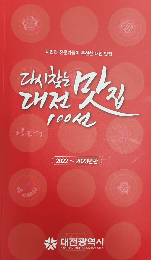 ▲ ‘다시찾는 대전맛집 100선’ 맛책자, 맛지도.ⓒ대전시