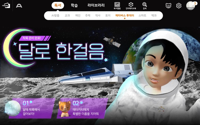 ▲ 웅진씽크빅의 '스마트올 메타버스' 달 착륙 콘텐츠.ⓒ웅진씽크빅