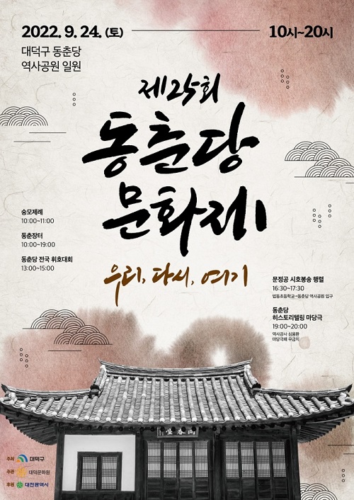 ▲ ‘제25회 동춘당 문화제’ 포스터.ⓒ대전 대덕구