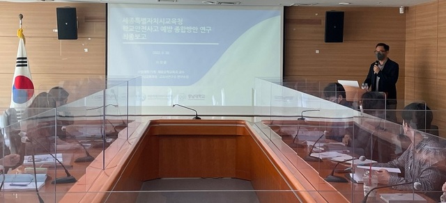 ▲ 세종시교육청이 20일 청사 회의실에서학교안전사고예방 종합방안 정책연구 최종보고회를 하고 있다.ⓒ세종교육청