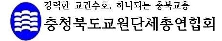 ▲ 충북교육단체총연합회 로고.ⓒ충북교육단체총연합회