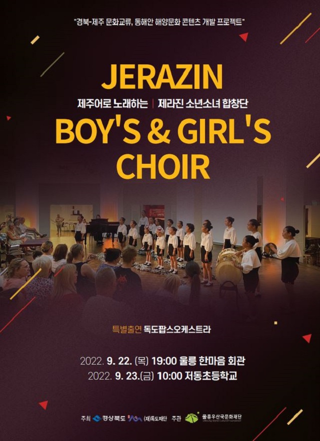 ▲ ‘제주 제라진 소년소녀합창단과 울릉도 독도팝스오케스트라 합동 공연’ 포스터.ⓒ독도재단