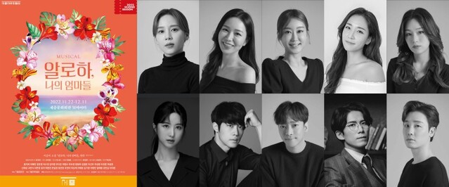 ▲ 뮤지컬 '알로하, 나의 엄마들' 포스터 및 출연진.ⓒ세종문화회관