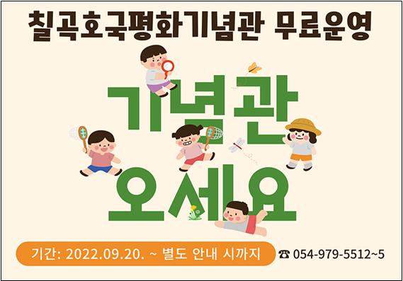 ▲ 칠곡호국평화기념관은 20일부터 무료 개방한다.ⓒ칠곡군