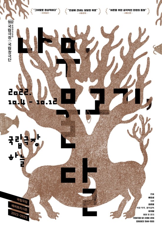 ▲ 국립창극단 '나무, 물고기, 달' 포스터.ⓒ국립극장