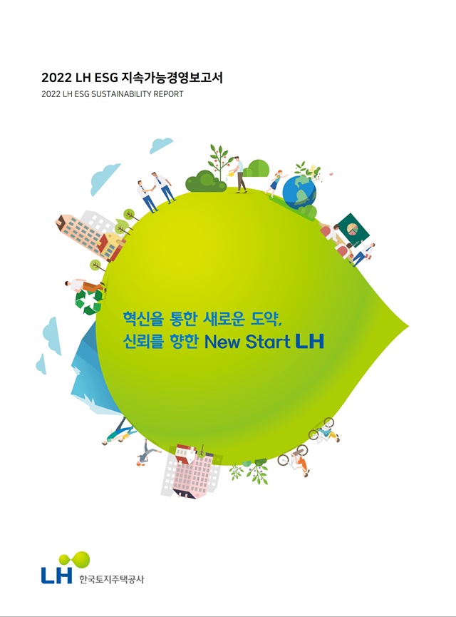 ▲ LH '2022 ESG 지속가능경영보고서'. ⓒ한국토지주택공사