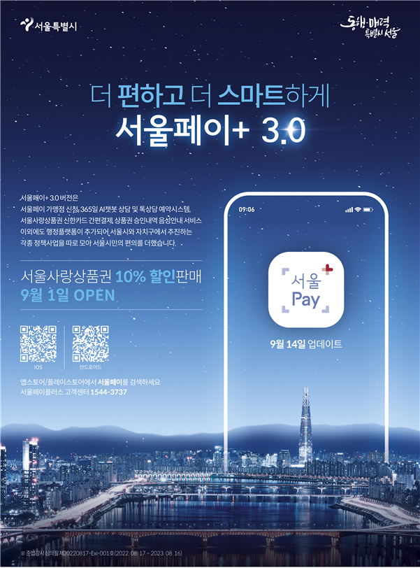 ▲ '서울페이플러스 3.0' 홍보물. ⓒ서울시 제공