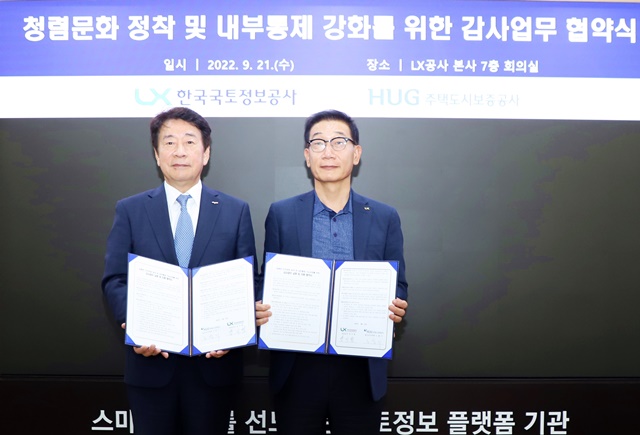 ▲ 노융기 HUG 상근감사위원(좌)과 성기청 LX 상임감사가 협약식에서 기념촬영을 하고 있다. ⓒ주택도시보증공사