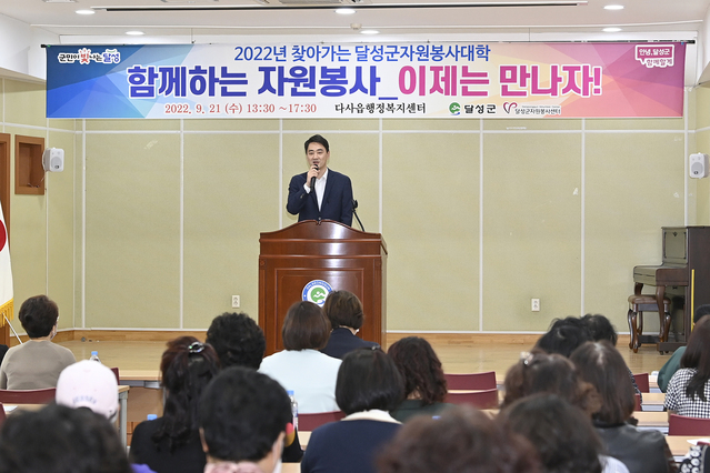 ▲ ‘2022년 찾아가는 달성군 자원봉사대학’행사에서 최재훈 군수가 인사말을 하고 있다.ⓒ달성군