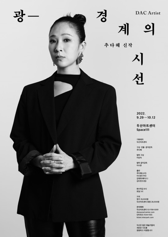 ▲ 추다혜 신작 '광-경계의 시선' 포스터.ⓒ두산아트센터