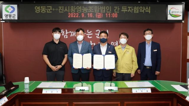 ▲ 영동군이 지난 16일 진시황영농조합법인과 영동농공단지 1만 8165㎡에 2026년까지 300억 원을 투자하는 협약식을 가졌다.ⓒ영동군