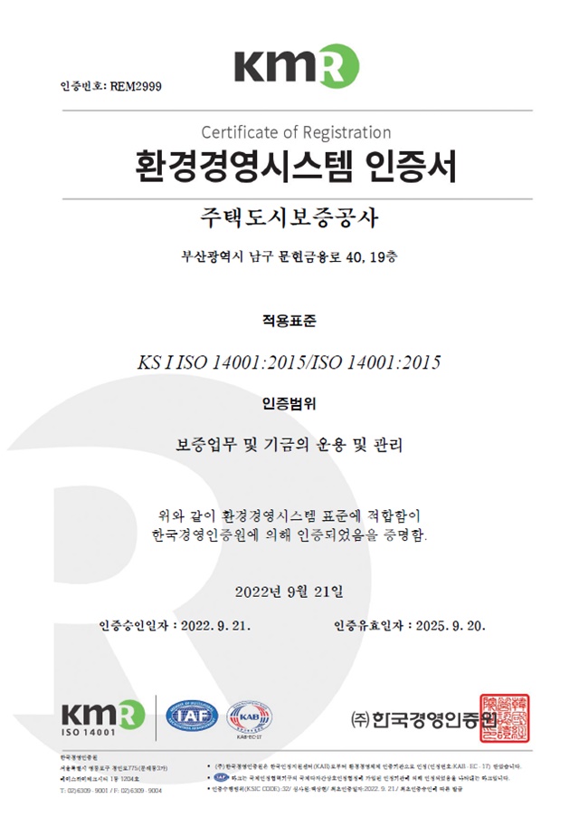 ▲ 주택도시보증공사가 취득한 환경경영시스템 ISO14001 인증서. ⓒ주택도시보증공사