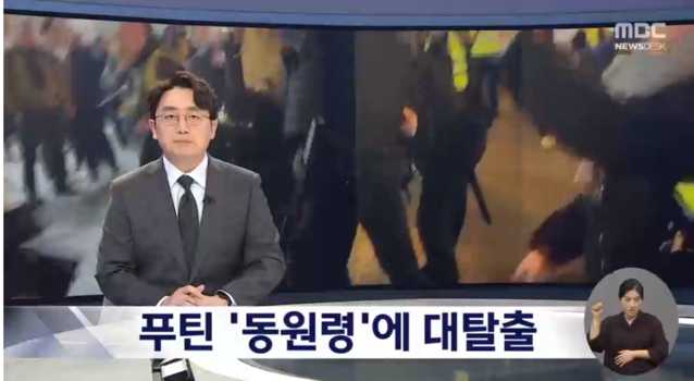 ▲ 동원령에 아수라장된 러시아ⓒMBC