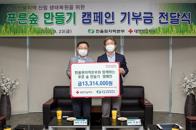 ▲ 한울원자력본부는 ‘푸른 숲 만들기 캠페인’와 ‘탄소중립 챌린지’로 마련한 산림 복원 기부금을 대한적십자사에 전달했다.ⓒ한울본부