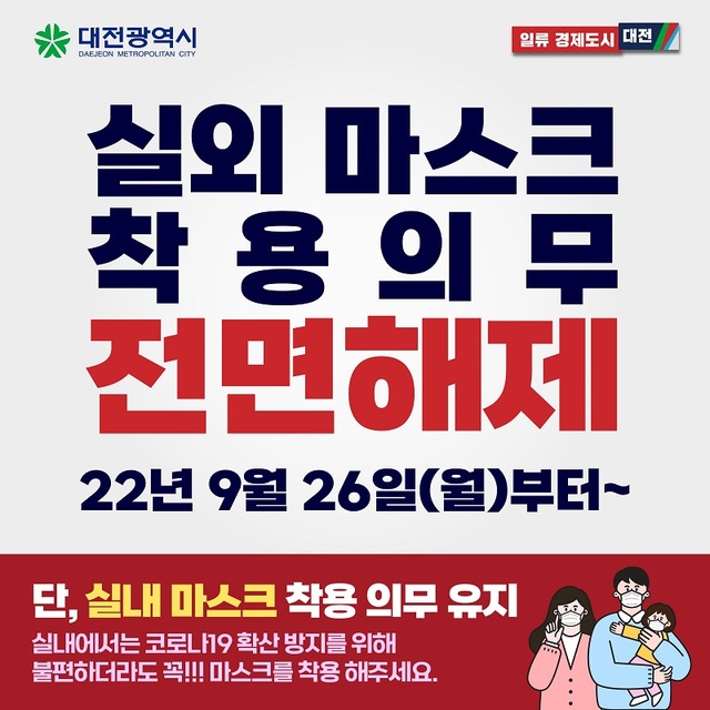 ▲ 오는 26일부터 실외마스크 착용 전면해제 안내문.ⓒ대전시
