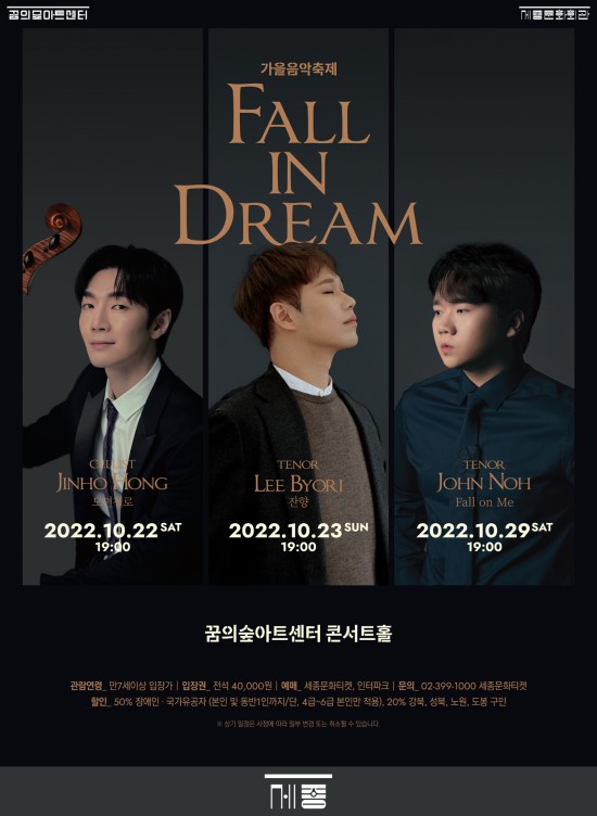 ▲ '가을음악축제_Fall in Dream' 포스터.ⓒ세종문화회관