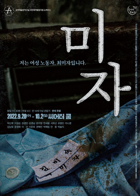 ▲ 연극 '미자' 포스터.ⓒ극단 일상의 판타지·아트리버