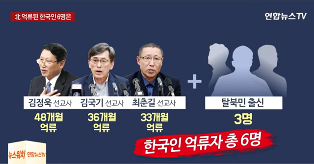 ▲ 2013년 이후 현재까지 북한이 억류 중인 우리 국민은 모두 6명이다. ⓒ2018년 5월 10일자 연합뉴스TV 관련보도 VOD 화면캡쳐.
