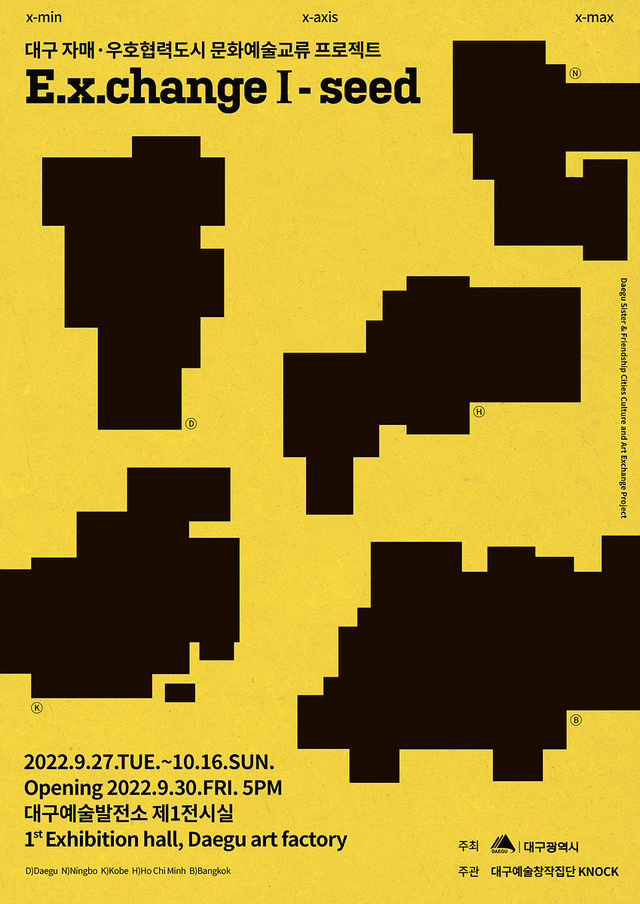‘대구 자매·우호협력도시 문화예술교류 프로젝트(E.x.changeⅠ-seed])展’포스터.ⓒ대구시