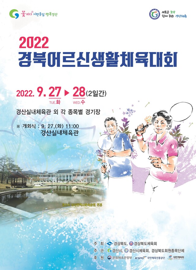 ▲ 2022 경북어르신생활체육대회 포스터.ⓒ경북도