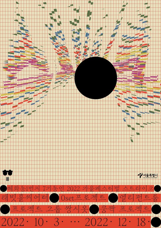 ▲ 혜화동1번지 7기동인 2022 가을페스티벌 '스트라이크' 포스터.ⓒ코르코르디움·혜화동1번지 7기동인