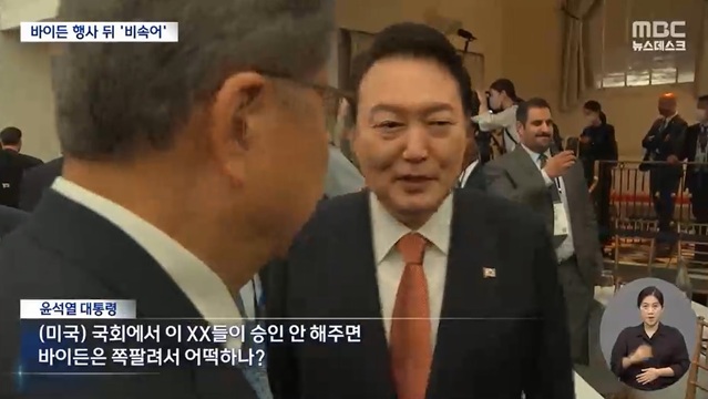 ▲ 지난 22일 윤석열 대통령이 바이든 대통령과 만난 뒤 행사장을 나오면서 참모들에게 한 발언이 파문을 일으키고 있다고 보도한 MBC 뉴스데스크.