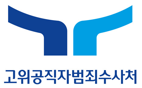▲ 고위공직자범죄수사처 CI. ⓒ공수처 제공