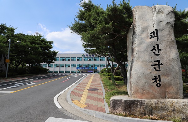 ▲ 괴산군청 정문.ⓒ괴산군