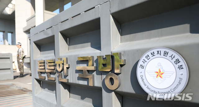 ▲ 경기 과천에 있는 국군안보지원사령부 정문 현판. 문재인 정부 들어 '계엄령 문건'을 이유로 해체한 기무사령부를 해편해 만든 조직이다. ⓒ뉴시스. 무단전재 및 재배포 금지.