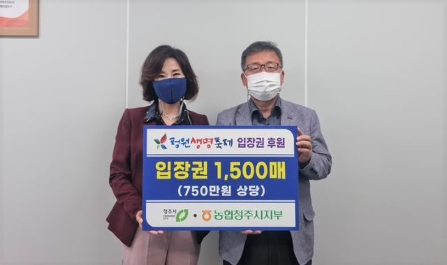 ▲ NH농협 청주시지부가 27일 충북 청주시에 750만원 상당의 청원생명축제 입장권 1500장을 기탁했다.ⓒ청주시
