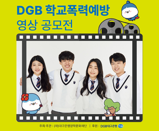 ▲ (재)대구은행장학문화재단(이사장 임성훈)은 청소년의 안전한 환경 조성을 위한 관심 환기를 위해 오는10월 7일까지 ‘DGB 학교폭력예방 영상 공모전’을 실시한다.ⓒDGB대구은행