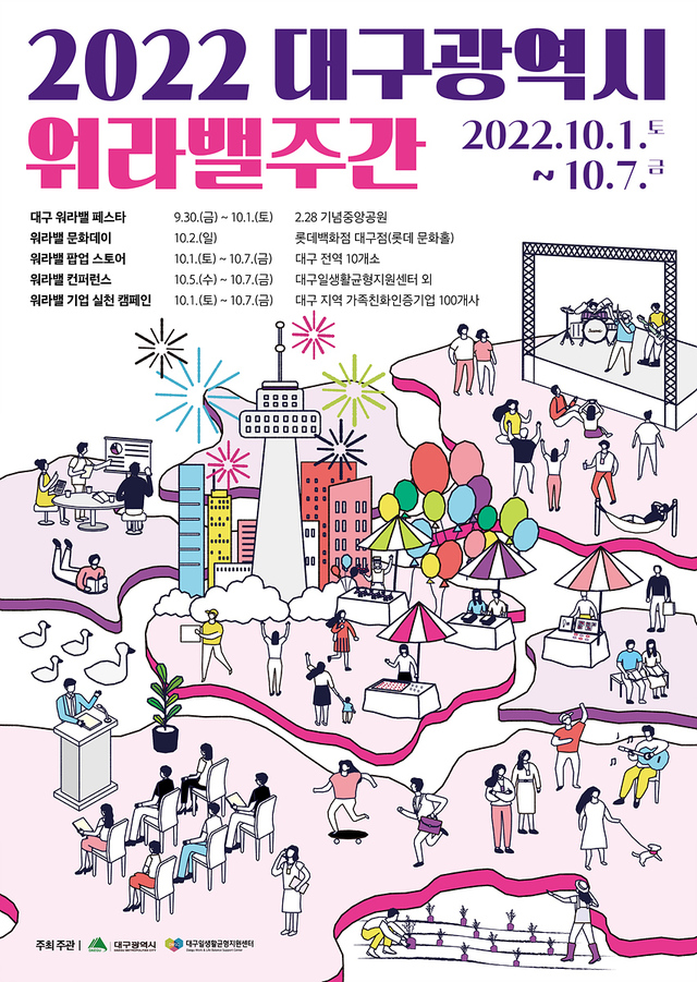 ▲ 대구시가 주최하고 대구일생활균형지원센터가 주관하는 ‘대구 워라밸 주간’ 행사가 올해 처음 10월 1일부터 7일까지 2·28기념중앙공원과 시내 일원에서 다채롭게 열린다.ⓒ대구시