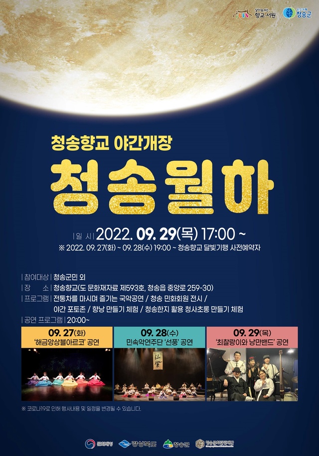 ▲ 청송군과 (재)청송문화관광재단(이사장 윤경희)은 ‘2022 향교서원 문화재 활용사업’의 일환으로 청송향교 야간개장 행사인 ‘청송월하’를 9월 27일부터 29일까지 3일간 진행한다.ⓒ청송군