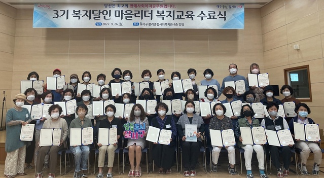 ▲ 대구 달서구(구청장 이태훈)는 26일 본리종합사회복지관에서 명예사회복지공무원 핵심리더인 복지달인 45여 명이 참석한 ‘복지달인 마을리더 복지교육 수료식’을 개최했다.ⓒ달서구
