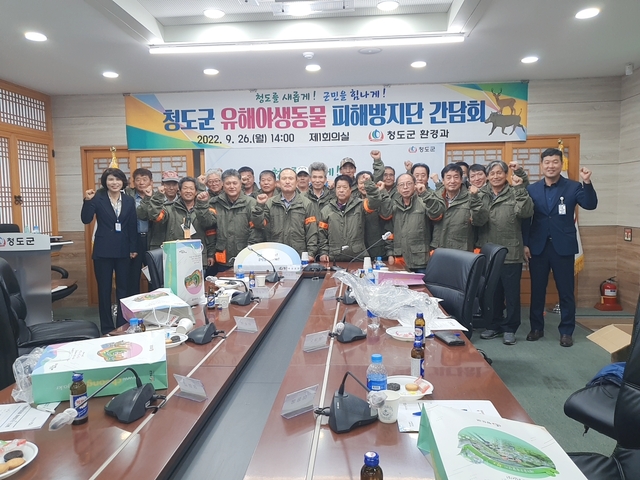 ▲ 청도군(군수 김하수)은 군청 제1회의실에서 유해야생동물 피해방지단 간담회를 가졌다.ⓒ청도군