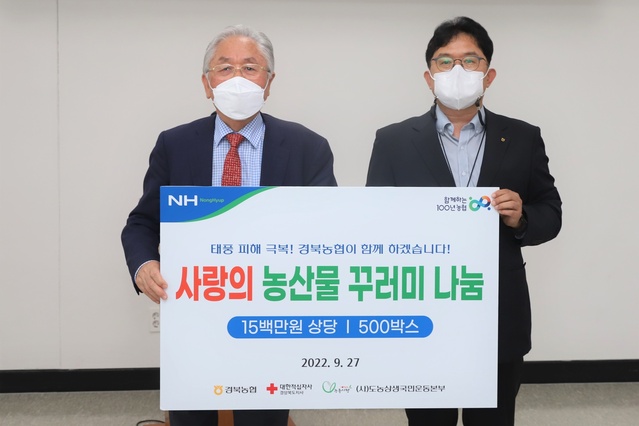 ▲ 경북농협(본부장 금동명)은 27일 대한적십자사경북지사(지사회장 류시문)에서 우리농산물로 구성된 농산물 꾸러미 전달식을 가졌다.ⓒ경북농협