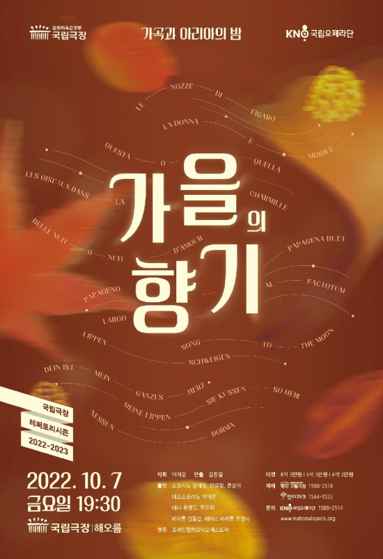 ▲ '가을의 향기 : 가곡과 아리아의 밤' 포스터.ⓒ국립오페라단