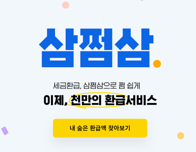 ▲ 삼쩜삼 홈페이지 캡쳐