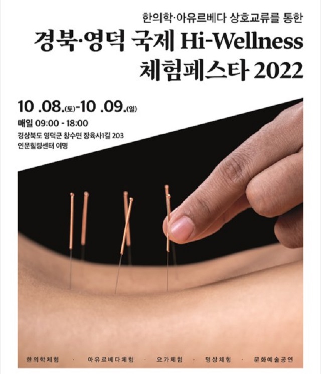 ▲ ‘경북·영덕 국제 하이웰니스 체험 페스타 2022’ 포스터.ⓒ영덕군