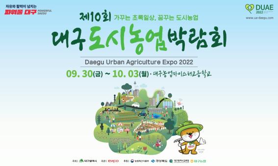 ▲ 대구시는 ‘가꾸는 초록일상, 꿈꾸는 도시농업’을 주제로 제10회 대구도시농업박람회(Daegu Urban Agriculture Expo 2022)가 9월 30일부터 10월 3일까지 대구농업마이스터고등학교에서 개최한다.ⓒ대구시
