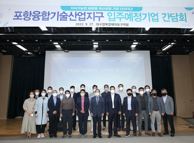 ▲ 대구경북경제자유구역청(청장 최삼룡)은 9월 27일 포항지식산업센터에서 포항융합기술산업지구 입주예정 기업대표 30여 명이 참석한 가운데 간담회를 개최했다.ⓒ대경경자청