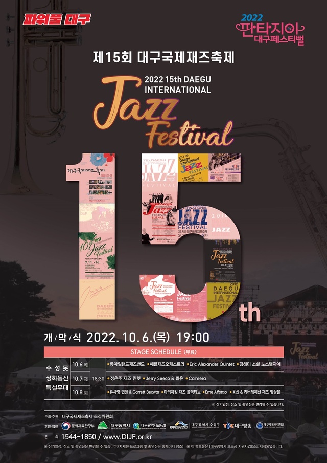 ▲ 2022 제15회 대구국제재즈축제가 10월 6~8일 대구시민을 찾아간다.ⓒ대구국제재즈축제조직위