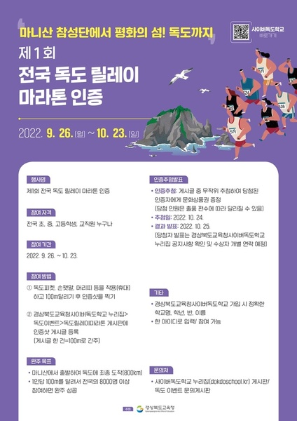 ▲ 경북교육청(교육감 임종식)은 독도 사랑 실천 기회를 제공함으로써 독도 수호 의지를 강화하고 평화의 섬 독도를 홍보하기 위해 제1회 전국 독도 릴레이 마라톤을 개최한다.ⓒ경북교육청