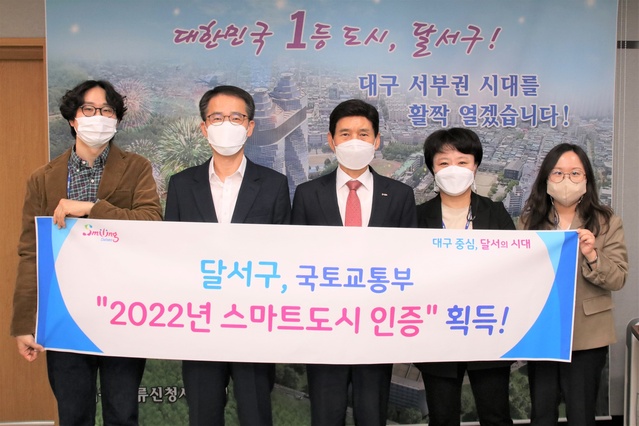 ▲ 대구 달서구(구청장 이태훈)은 29일 국토교통부가 주관하는 ‘2022년 스마트도시 인증(중소도시 부문)’에서 인증을 획득해 대구경북 기초지자체 최초 우수 스마트자치구로 인정받았다.ⓒ달서구