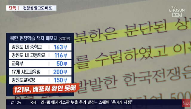 ▲ 강원교육청이 2020년 6월 제작·배포한 북한현장학습 교재. ⓒTV조선 관련보도 VOD 캡쳐.