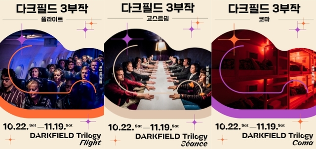 ▲ '다크필드 3부작' 포스터.ⓒLG아트센터