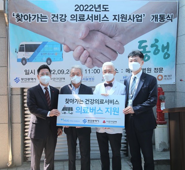 ▲ (좌로부터) 박은덕 부산 사회복지공동모금회 사무처장, 박석환 부산시 복지정책과장, 조세현 메리놀 병원장, 허지행 HUG 홍보실장 등이 개통식에서 기념촬영을 하고 있다. ⓒ주택도시보증공사