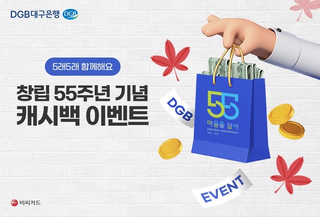 ▲ DGB대구은행(은행장 임성훈)은 창립 55주년 및 가을 소비 시즌을 맞아 소소한 지출부터 목돈 지출까지 주요 생활소비업종에 대한 캐시백 이벤트인 ‘5래5래 함께해요~ 대구은행 BC카드’ 마케팅을 실시한다.ⓒDGB대구은행
