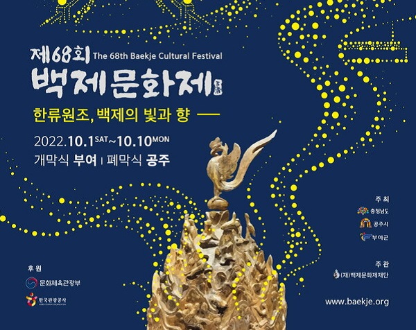 ▲ 대한민국 역사 문화제축제인 제68회 백제문화제 포스터.ⓒ부여군